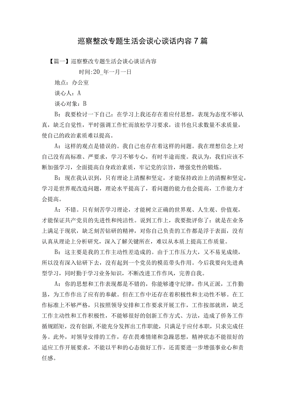 巡察整改专题生活会谈心谈话内容7篇.docx_第1页