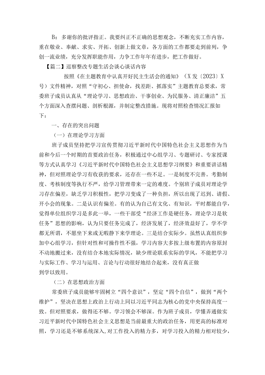 巡察整改专题生活会谈心谈话内容7篇.docx_第2页