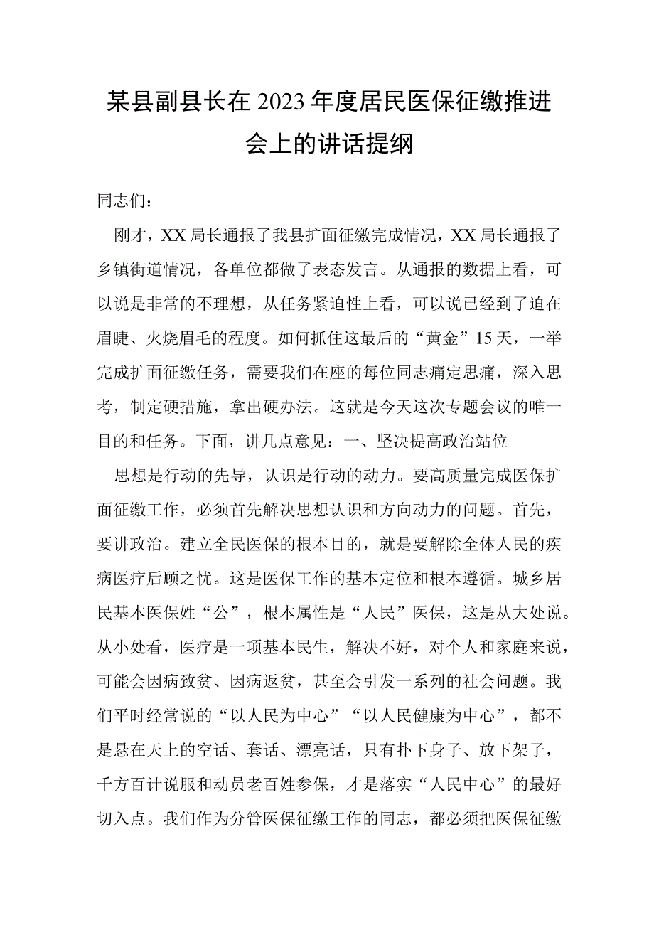 某县副县长在2023年度居民医保征缴推进会上的讲话提纲.docx_第1页