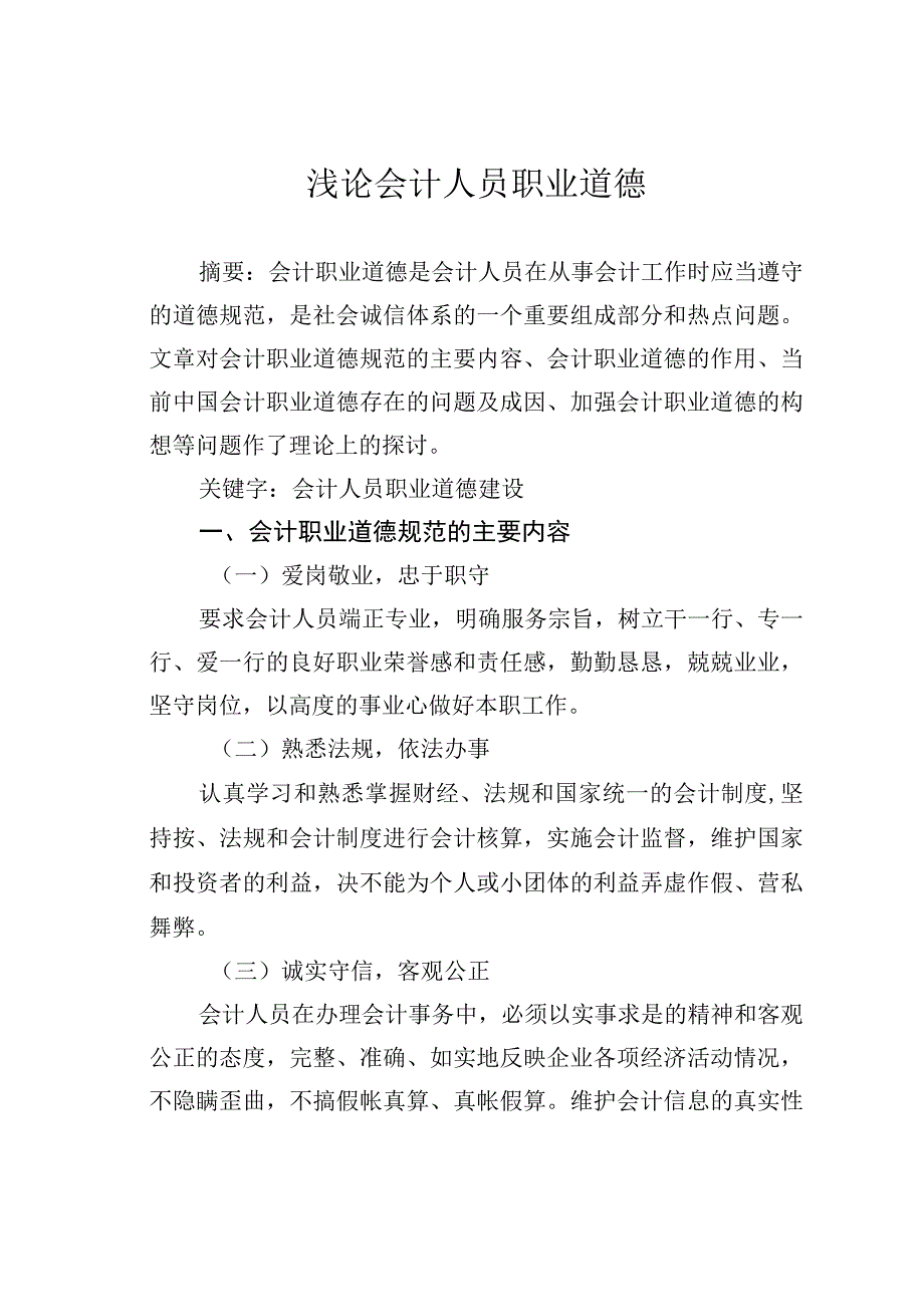 浅论会计人员职业道德.docx_第1页