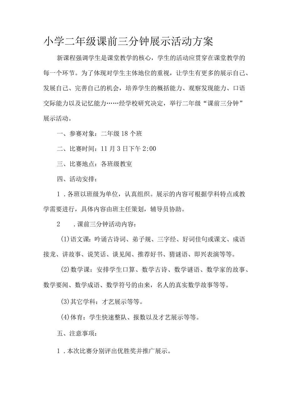 小学二年级课前三分钟展示活动方案.docx_第1页