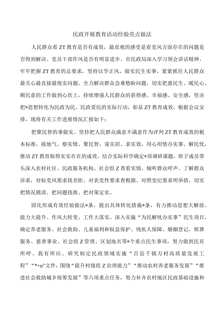 民政开展教育活动经验亮点做法.docx_第1页