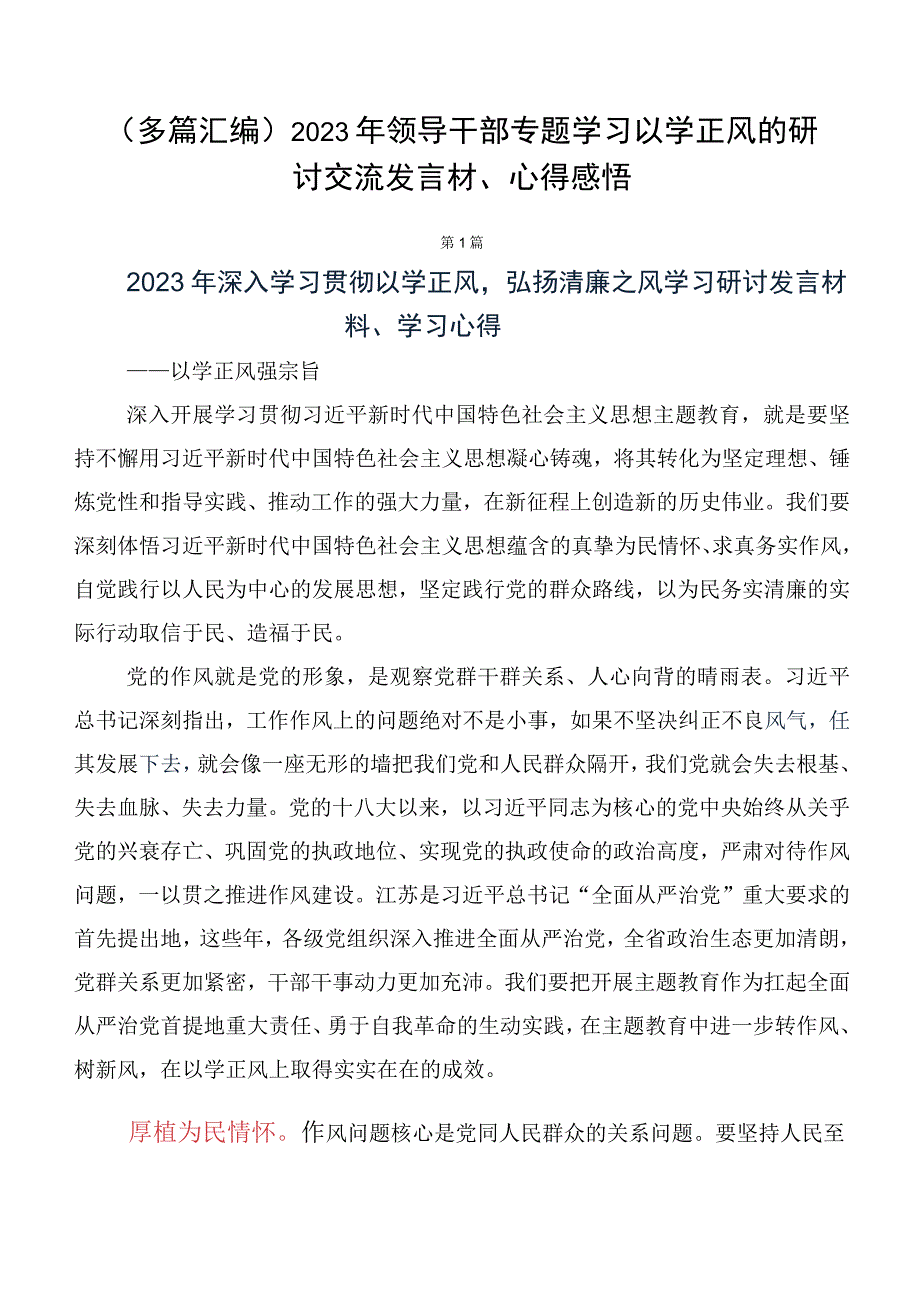 （多篇汇编）2023年领导干部专题学习以学正风的研讨交流发言材、心得感悟.docx_第1页