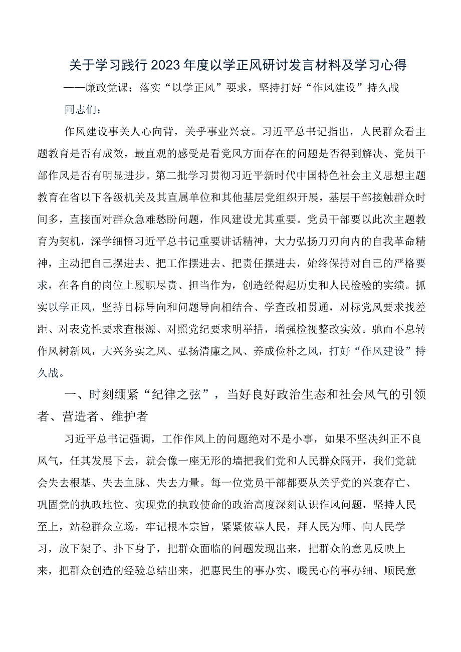 （多篇汇编）2023年领导干部专题学习以学正风的研讨交流发言材、心得感悟.docx_第3页