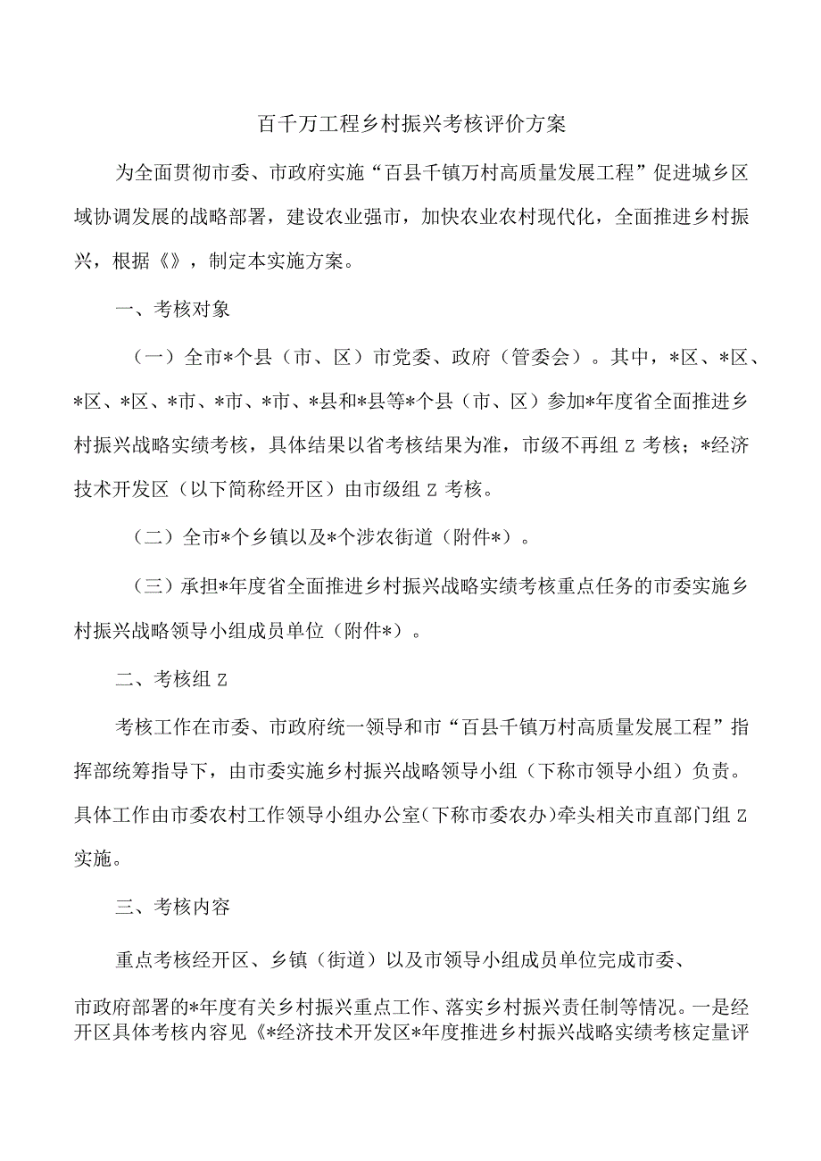 百千万工程乡村振兴考核评价方案.docx_第1页