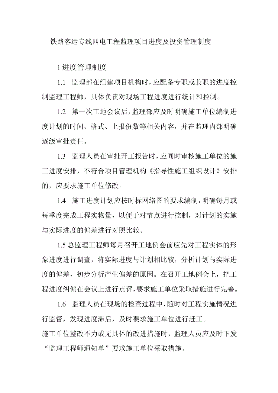 铁路客运专线四电工程监理项目进度及投资管理制度.docx_第1页