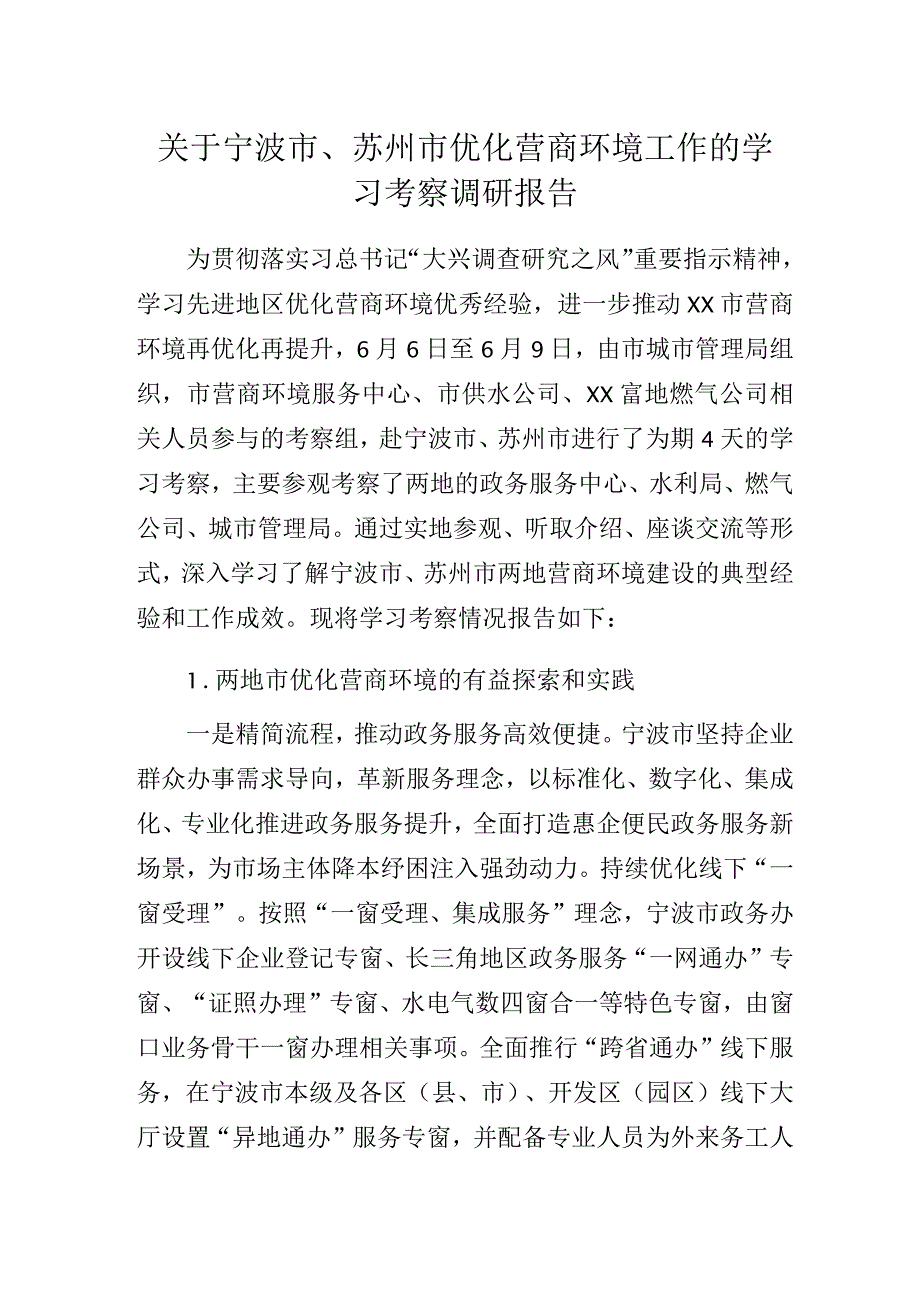 关于宁波市、苏州市优化营商环境工作的学习考察调研报告.docx_第1页