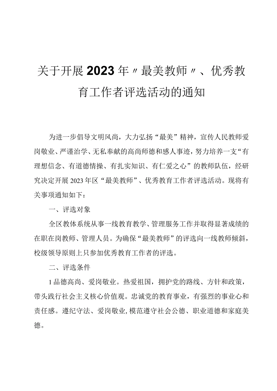 关于开展2023年“最美教师”、优秀教育工作者评选活动的通知.docx_第1页