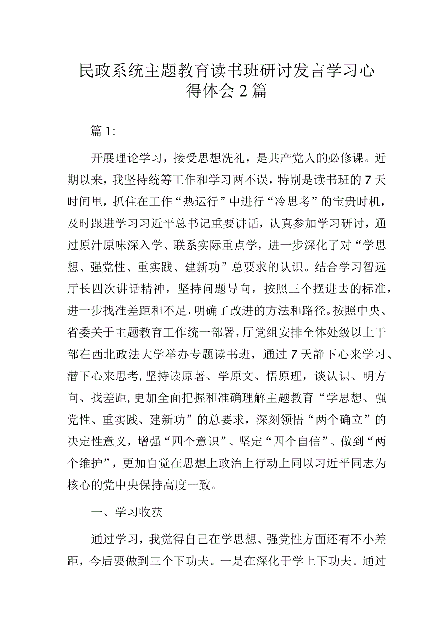 民政系统主题教育读书班研讨发言学习心得体会2篇.docx_第1页