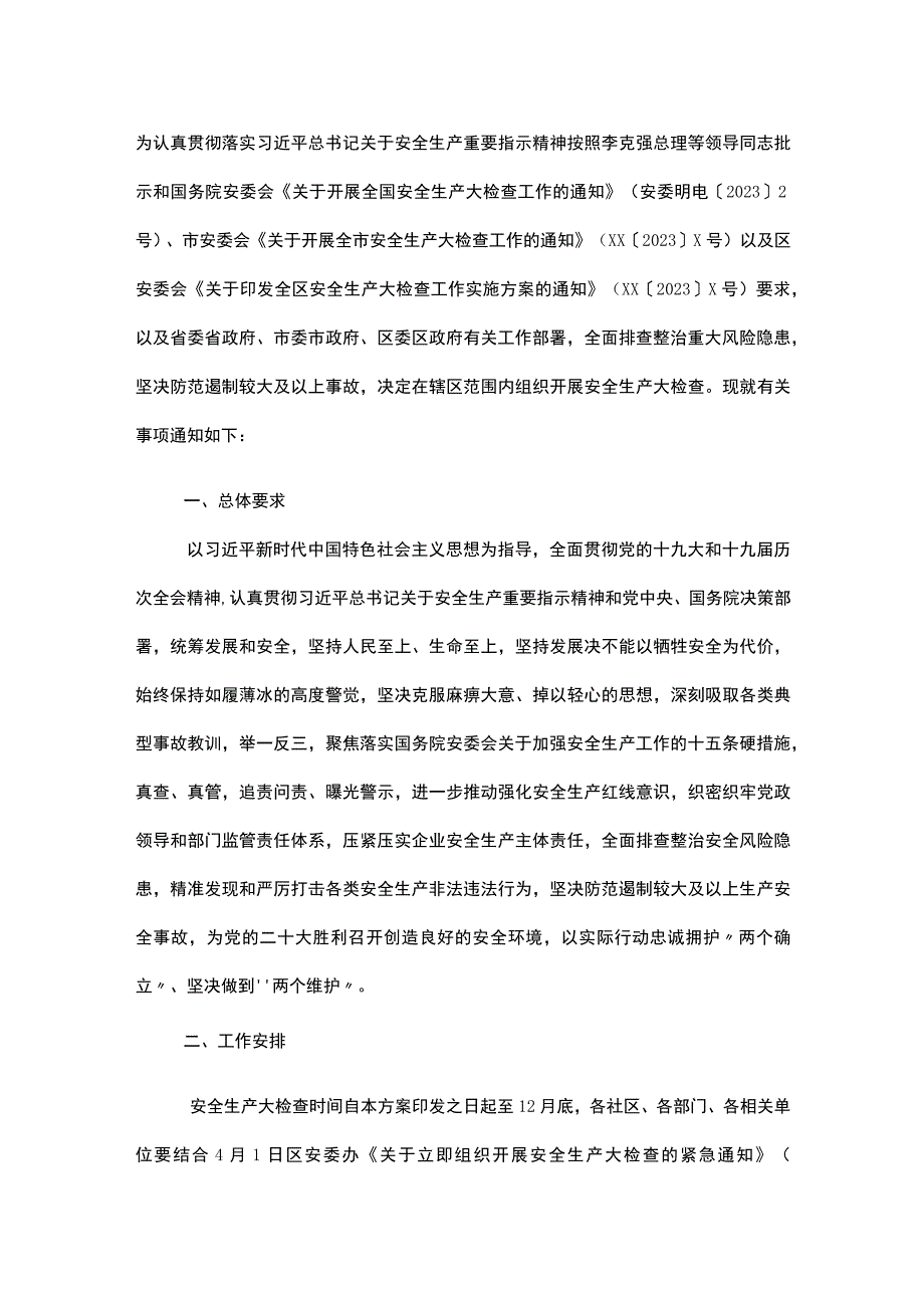 街道安全生产大检查工作实施方案.docx_第1页