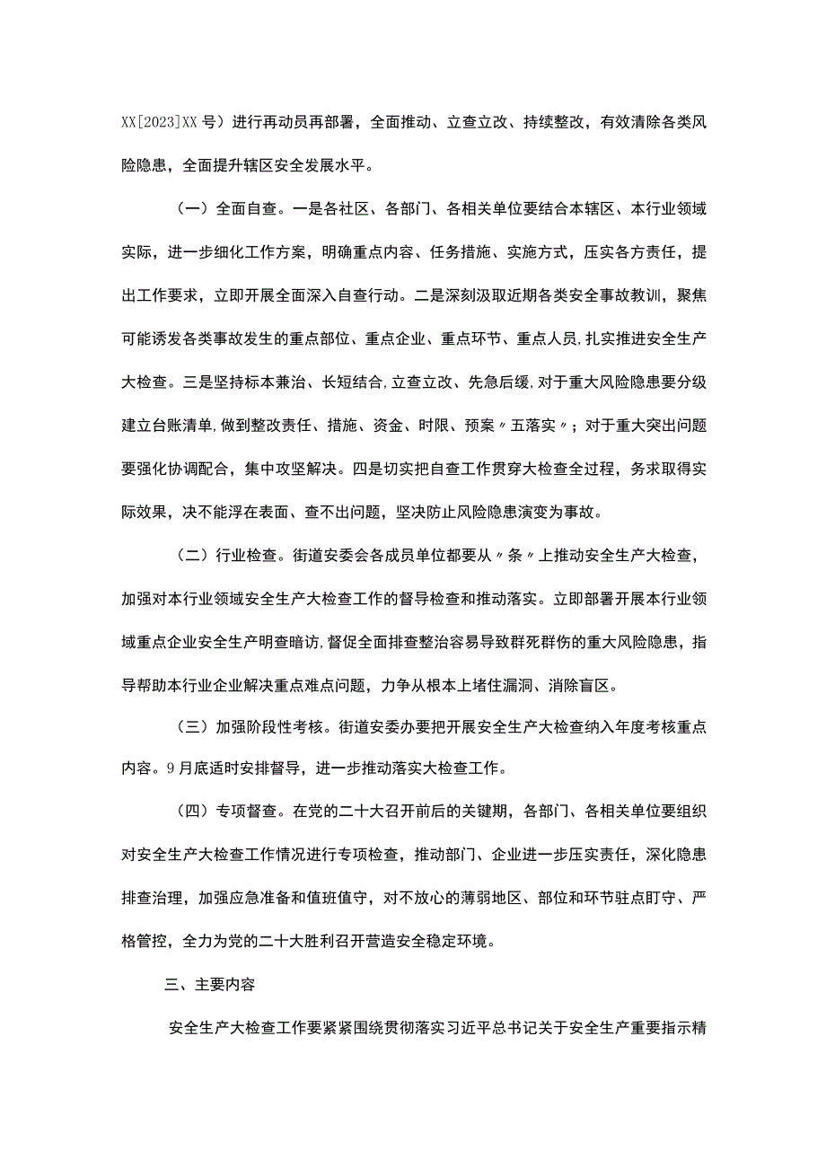 街道安全生产大检查工作实施方案.docx_第2页