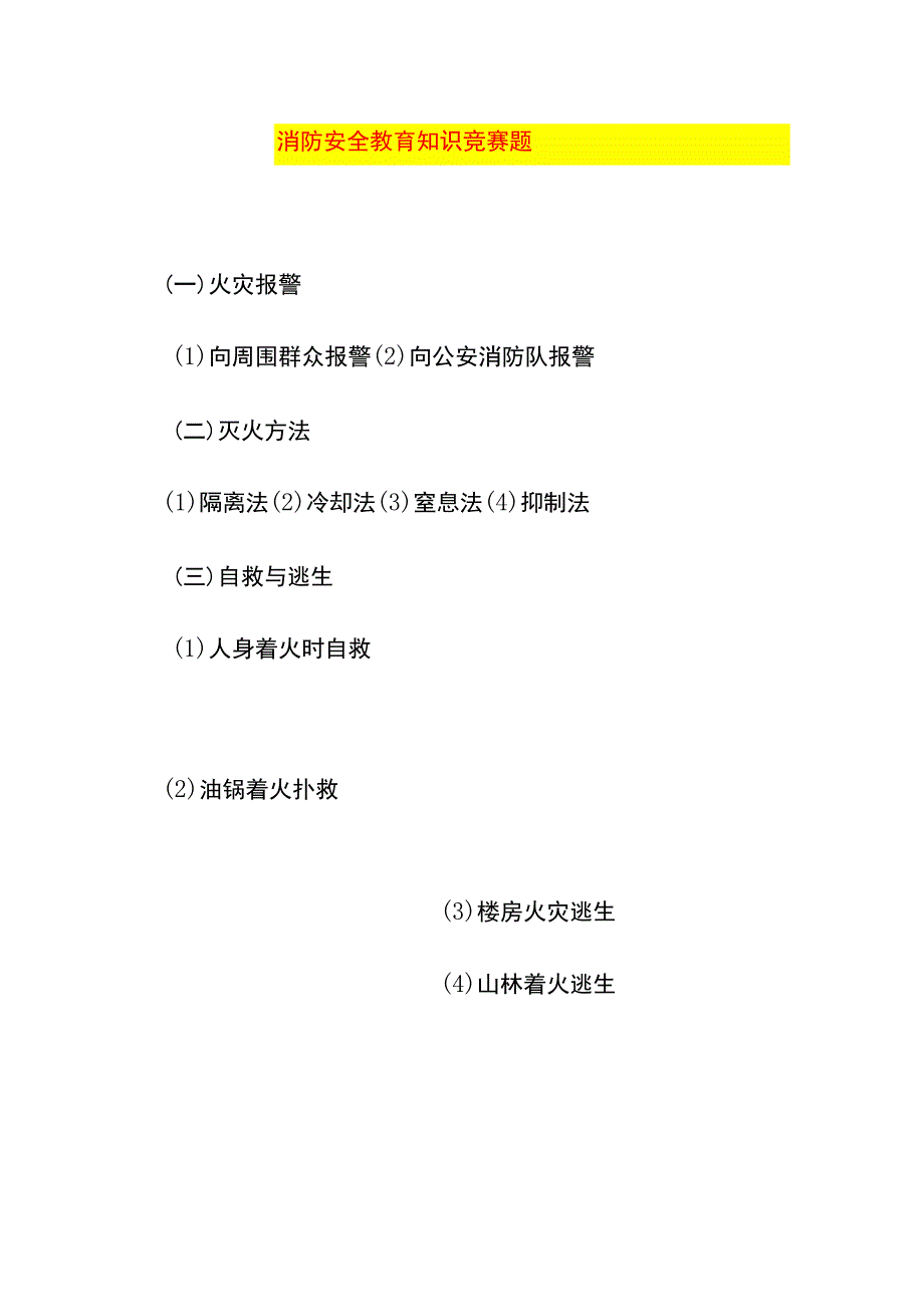 消防安全教育知识竞赛题.docx_第1页