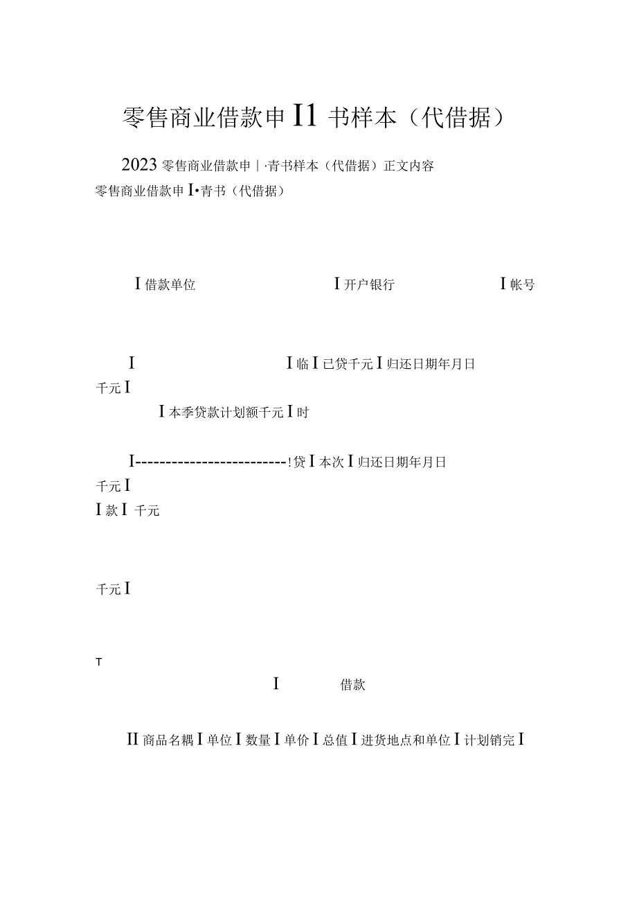 零售商业借款申请书样本（代借据）.docx_第1页