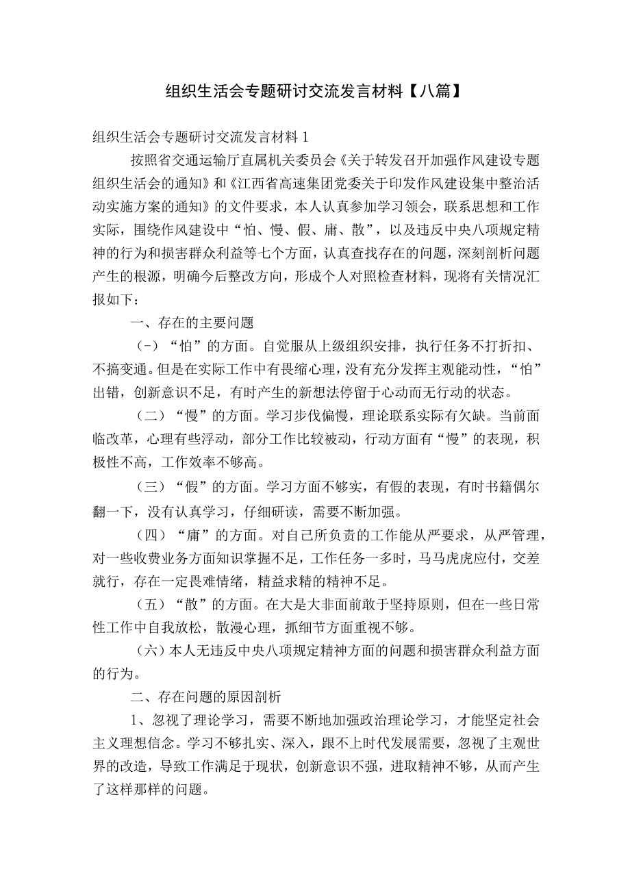 组织生活会专题研讨交流发言材料【八篇】.docx_第1页