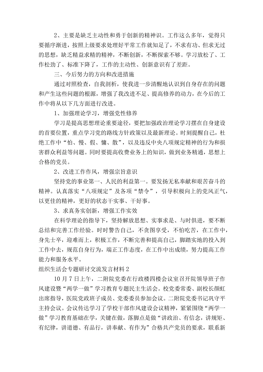 组织生活会专题研讨交流发言材料【八篇】.docx_第2页