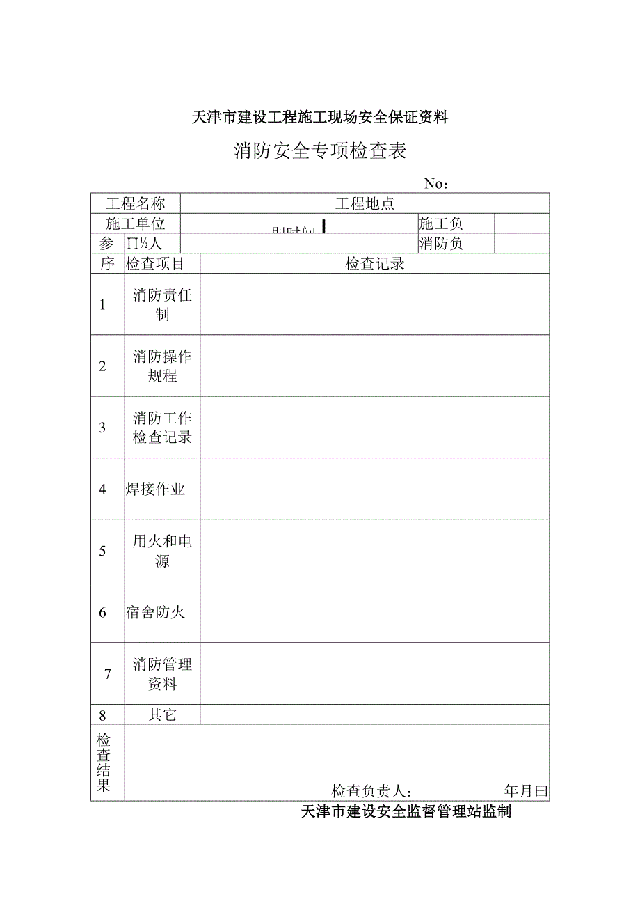 消防安全专项检查表--表17.docx_第1页