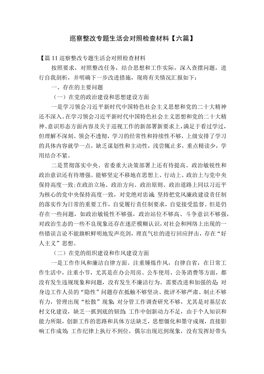 巡察整改专题生活会对照检查材料【六篇】.docx_第1页