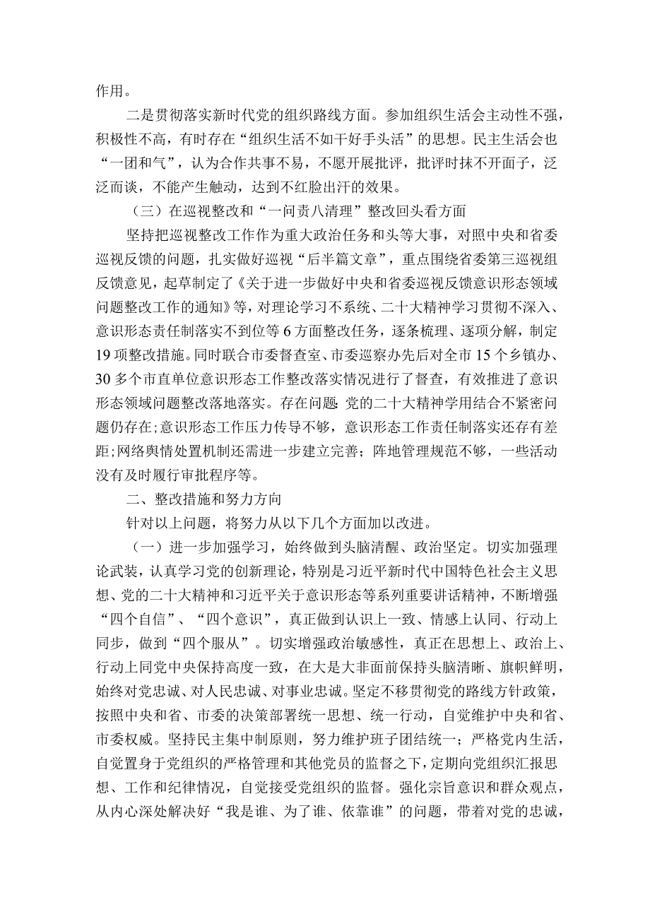 巡察整改专题生活会对照检查材料【六篇】.docx_第2页