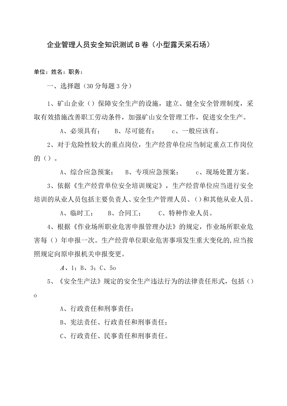 采石场管理人员试题2（B）.docx_第1页