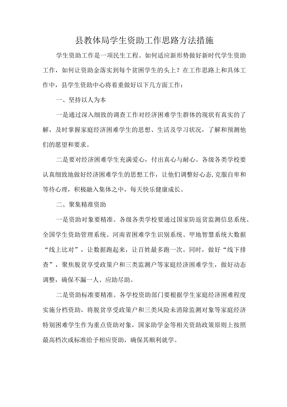 县教体局学生资助工作思路方法措施.docx_第1页