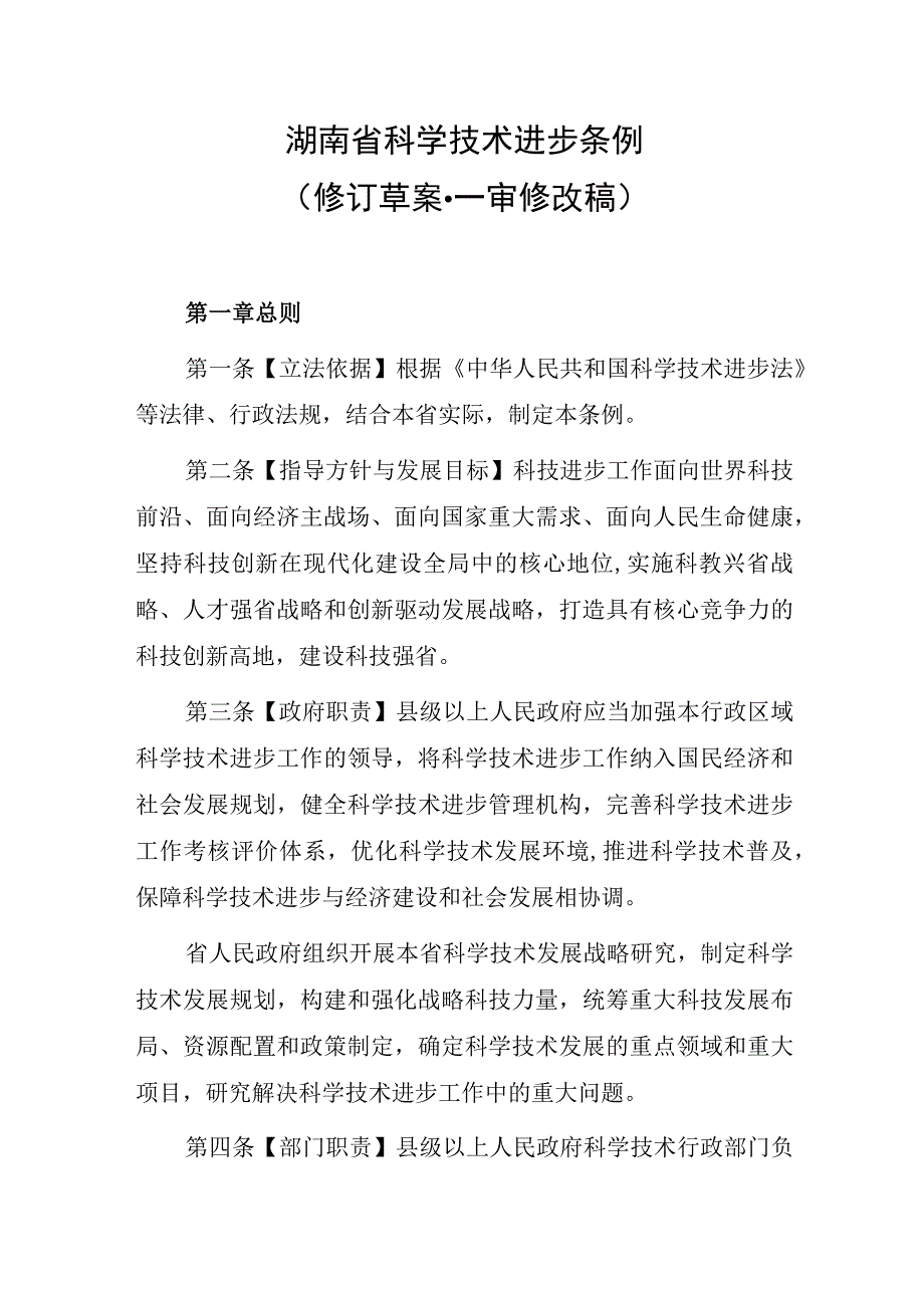 湖南省科学技术进步条例（修订草案·一审修改稿）.docx_第1页