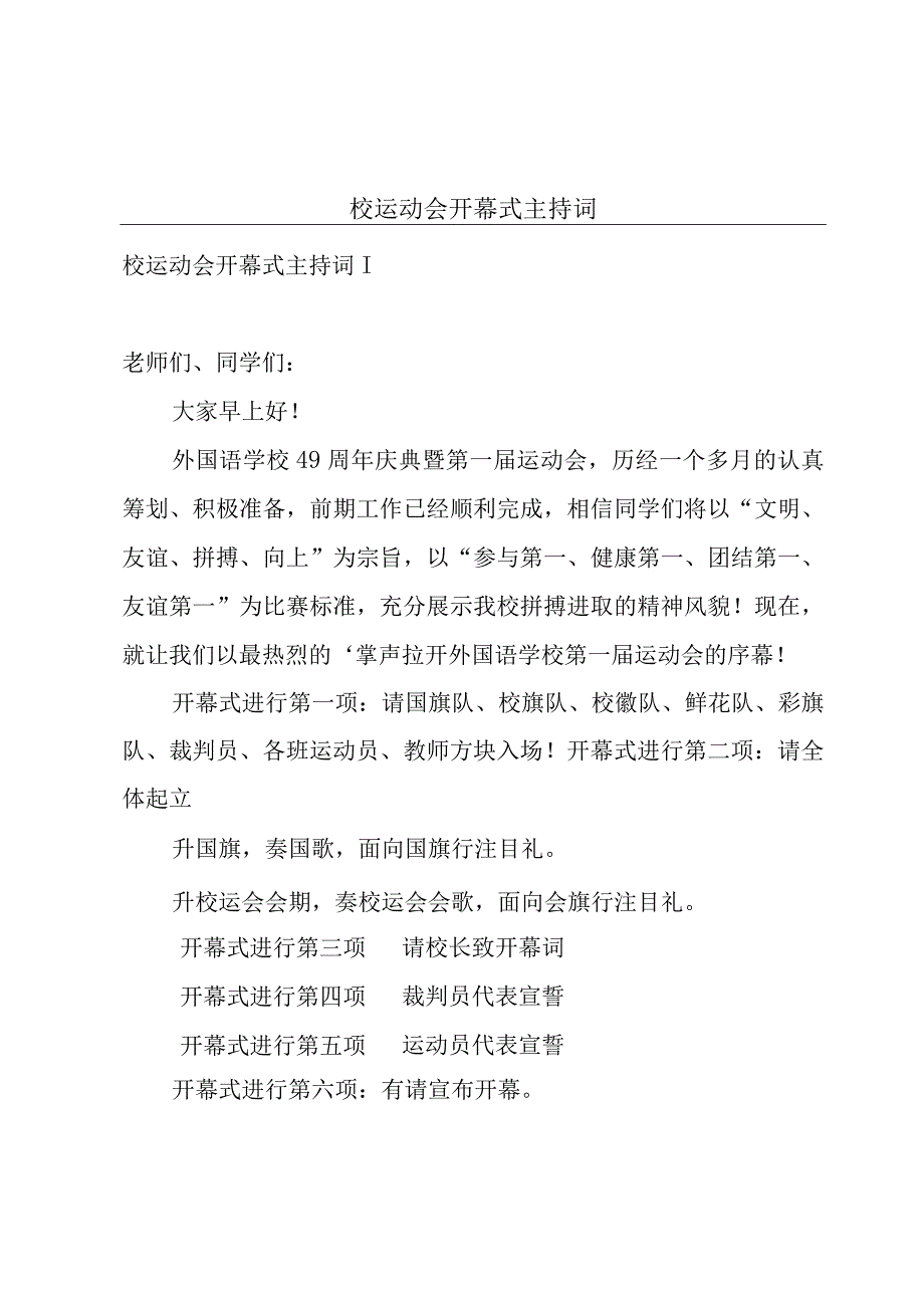 校运动会开幕式主持词.docx_第1页