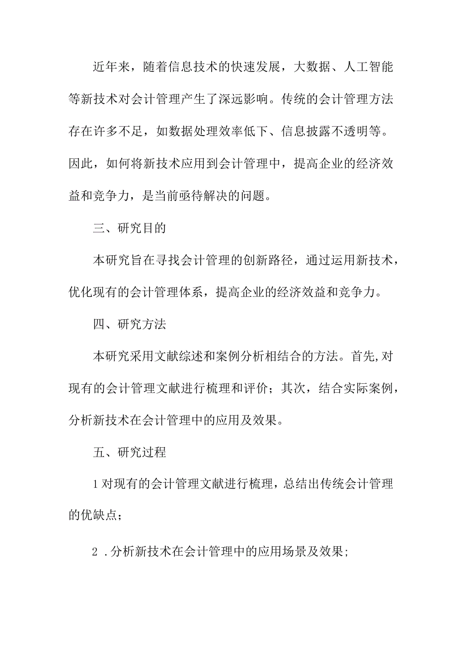 资料论文 会计管理的创新路径探究.docx_第2页