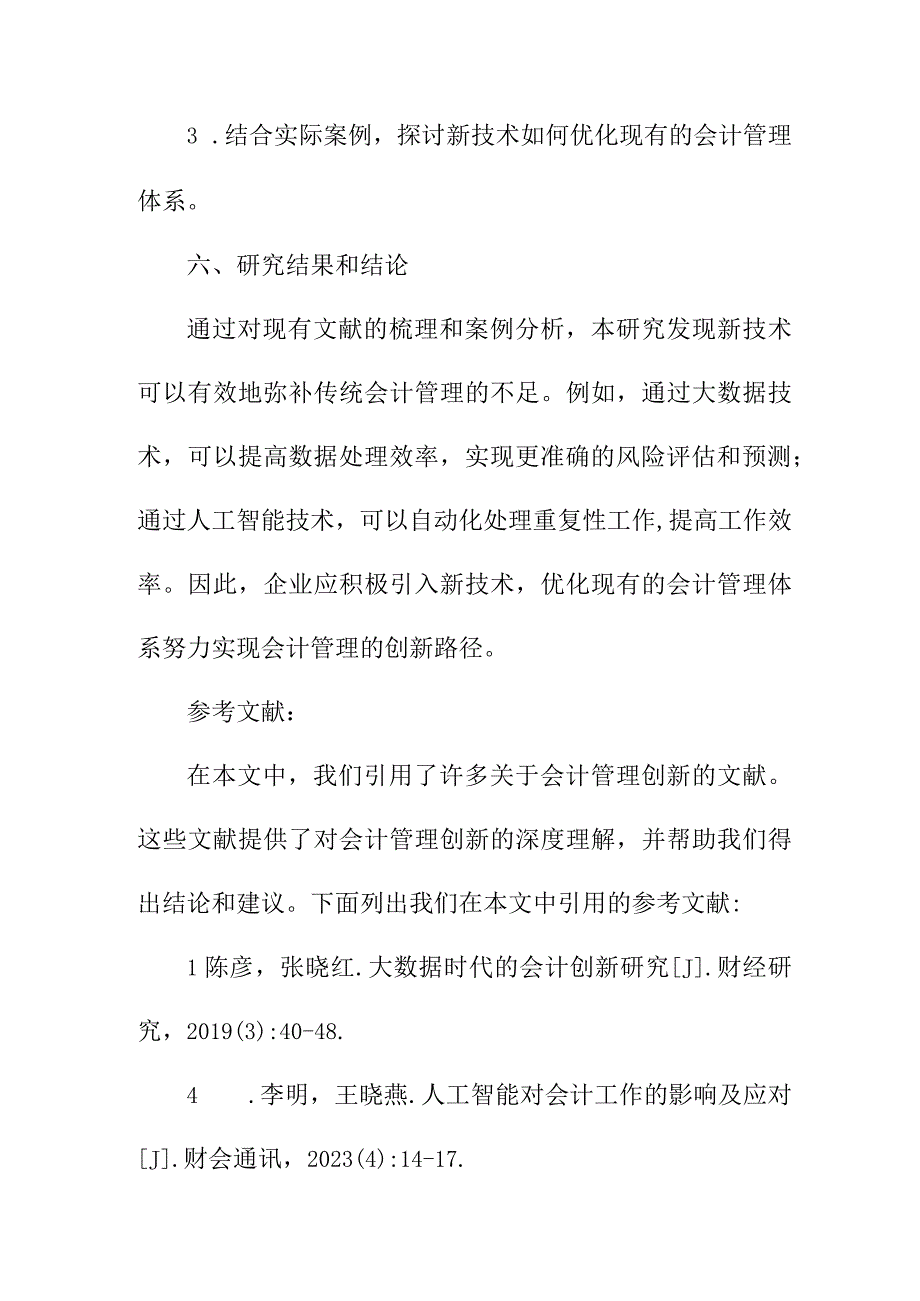 资料论文 会计管理的创新路径探究.docx_第3页