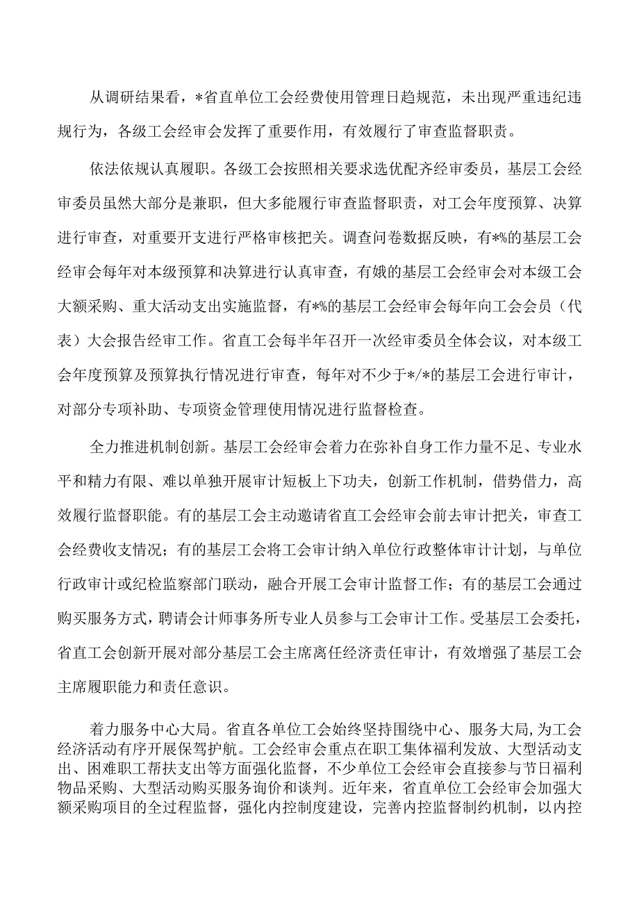 工会经审工作调研.docx_第2页