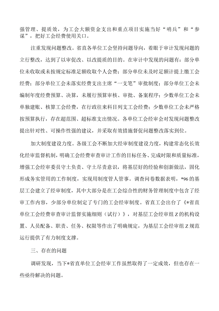 工会经审工作调研.docx_第3页