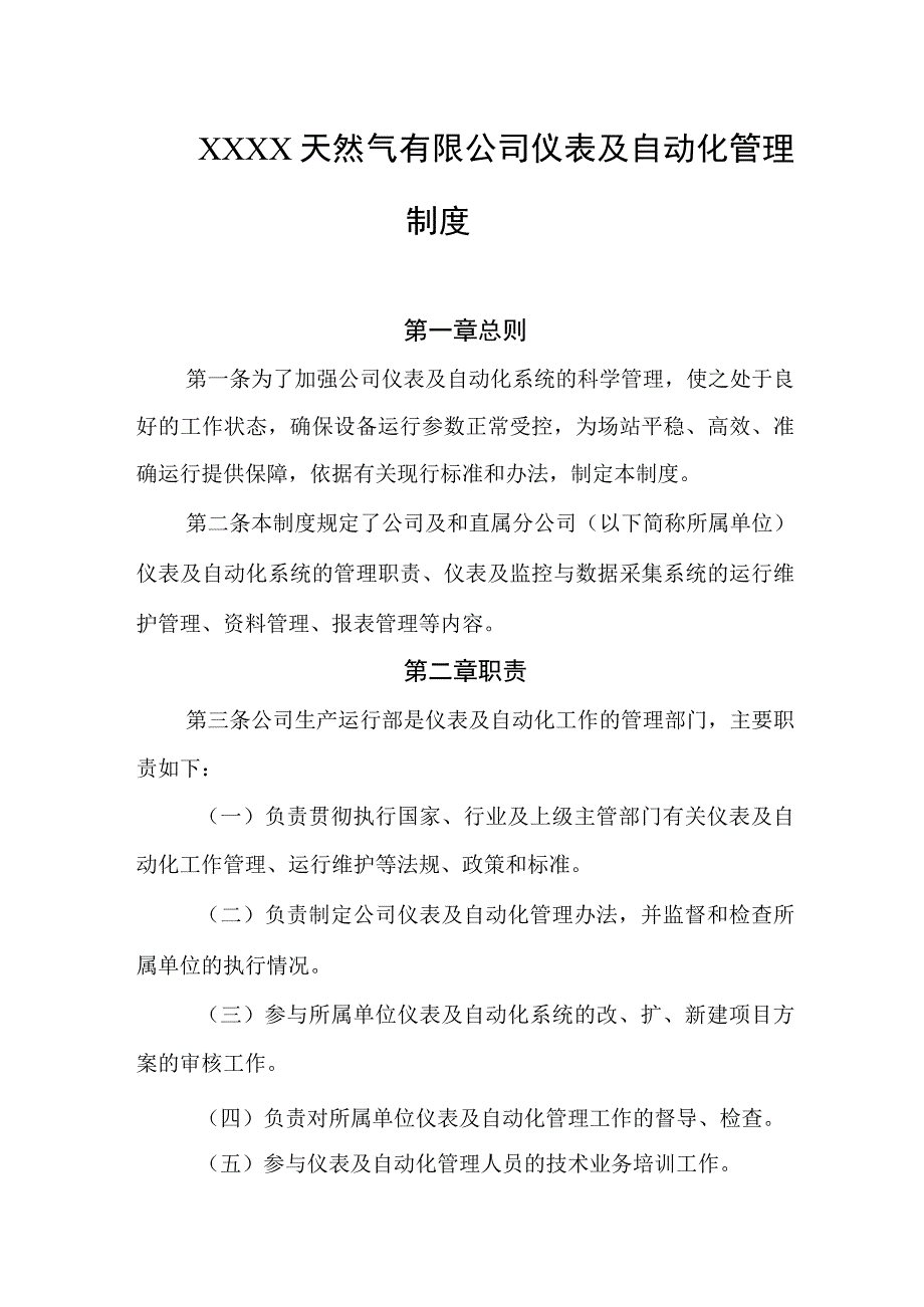 天然气有限公司仪表及自动化管理制度.docx_第1页