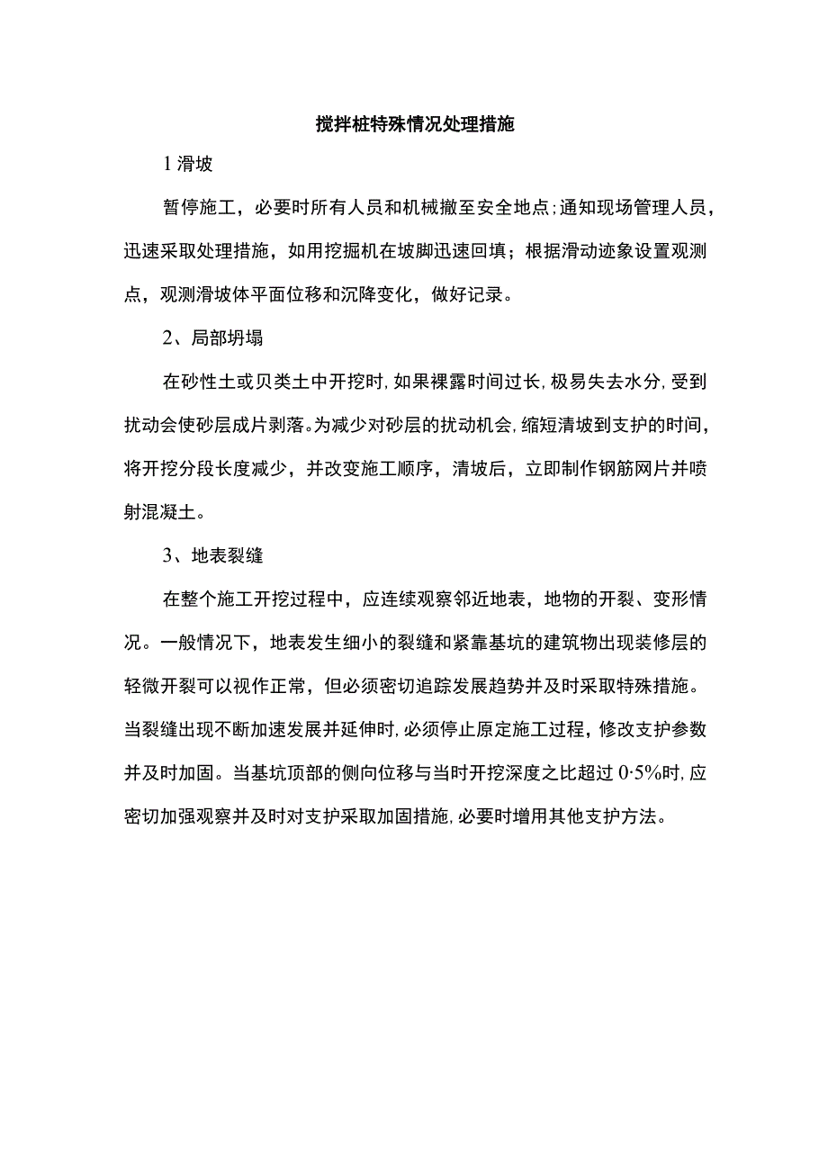 搅拌桩特殊情况处理措施.docx_第1页