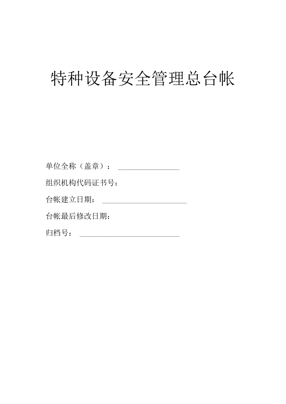 特种设备安全管理总台帐范文.docx_第1页