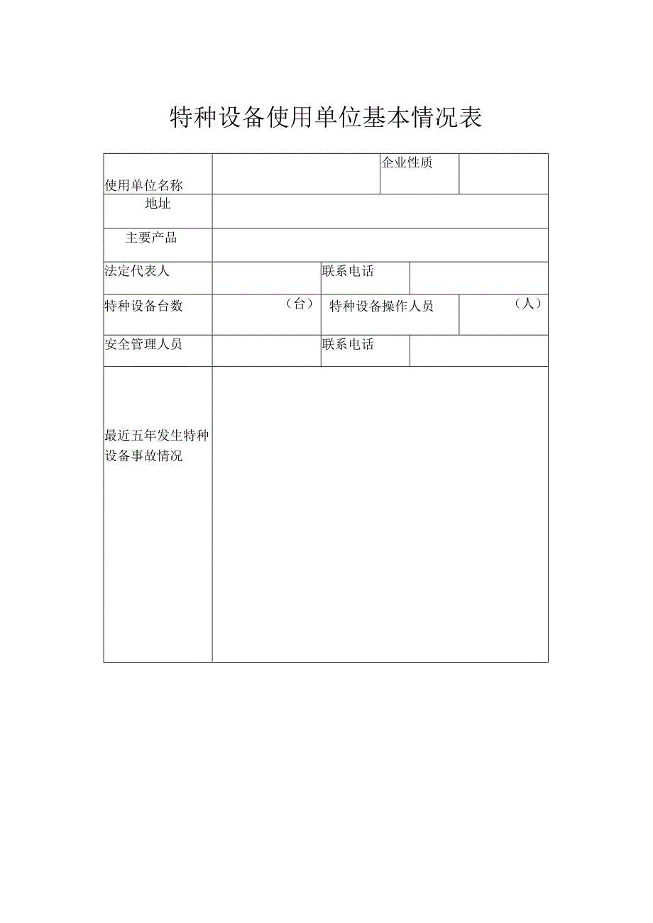 特种设备安全管理总台帐范文.docx_第3页