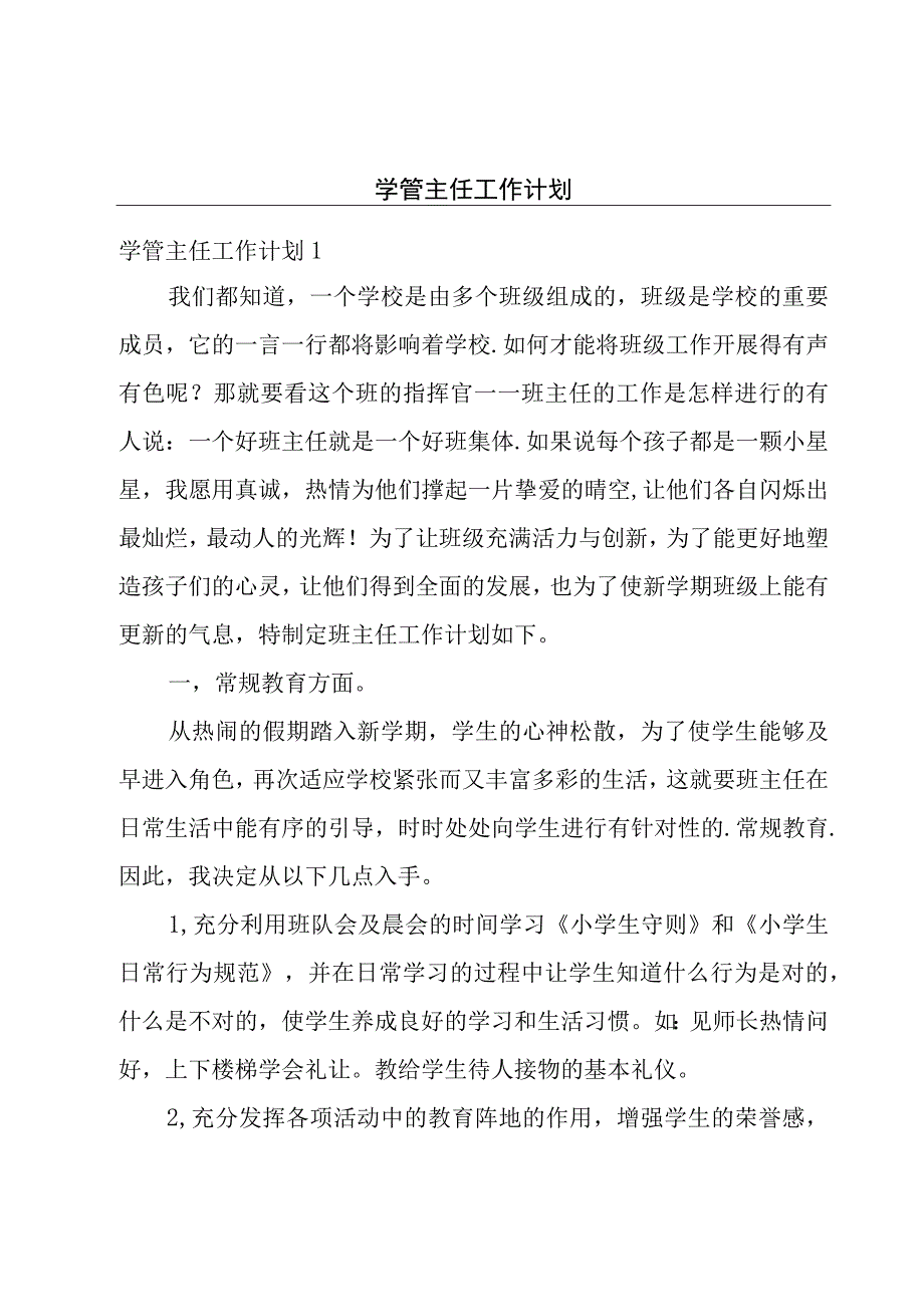 学管主任工作计划.docx_第1页