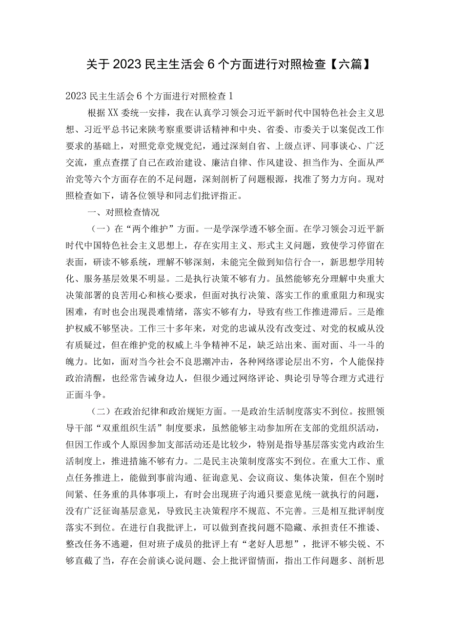 关于2023民主生活会6个方面进行对照检查【六篇】.docx_第1页