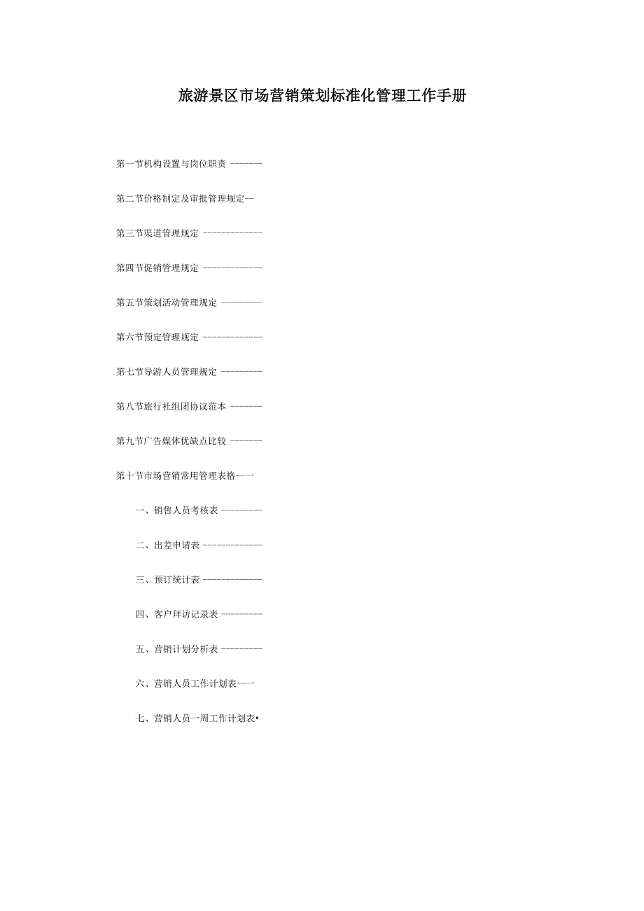 旅游景区市场营销策划标准化管理工作手册.docx_第1页