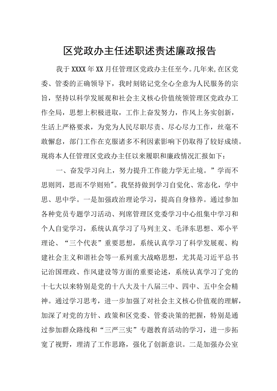 区党政办主任述职述责述廉政报告.docx_第1页