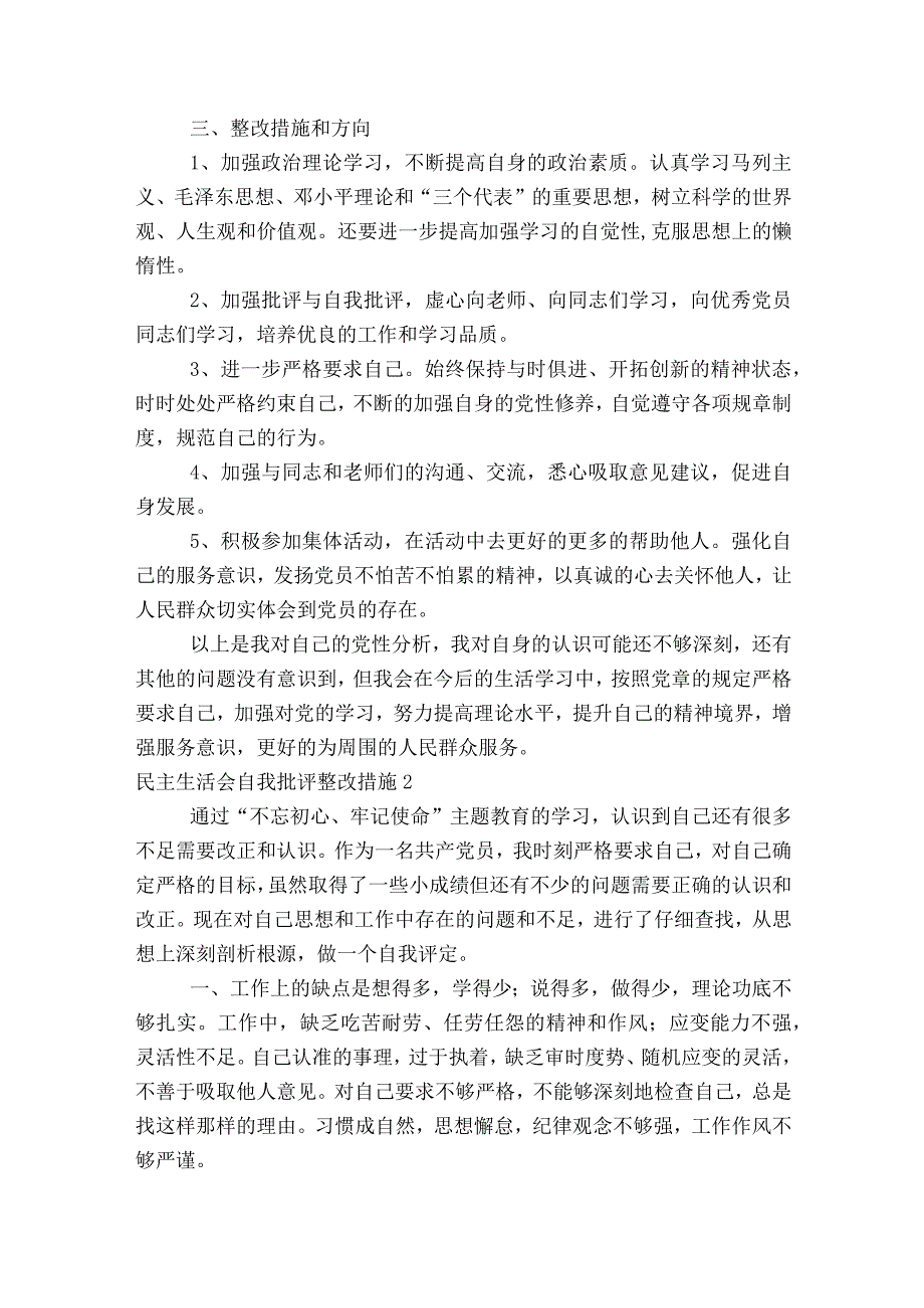 民主生活会自我批评整改措施7篇.docx_第2页