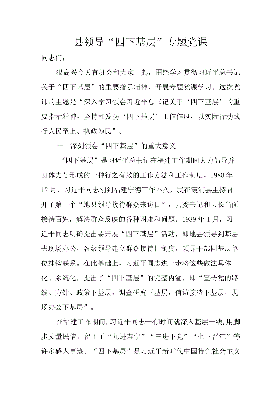 县领导“四下基层”专题党课.docx_第1页