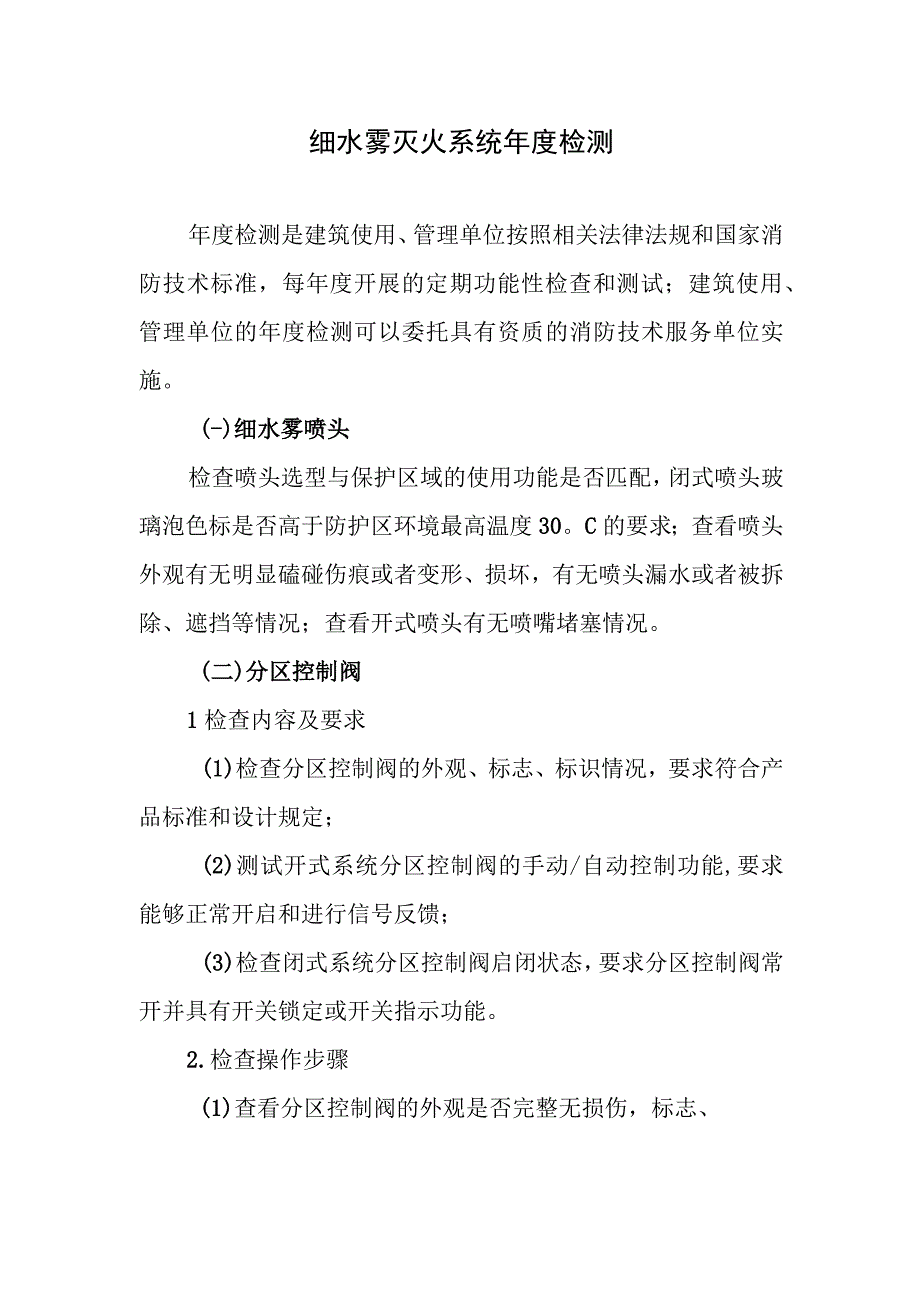 细水雾灭火系统年度检测.docx_第1页