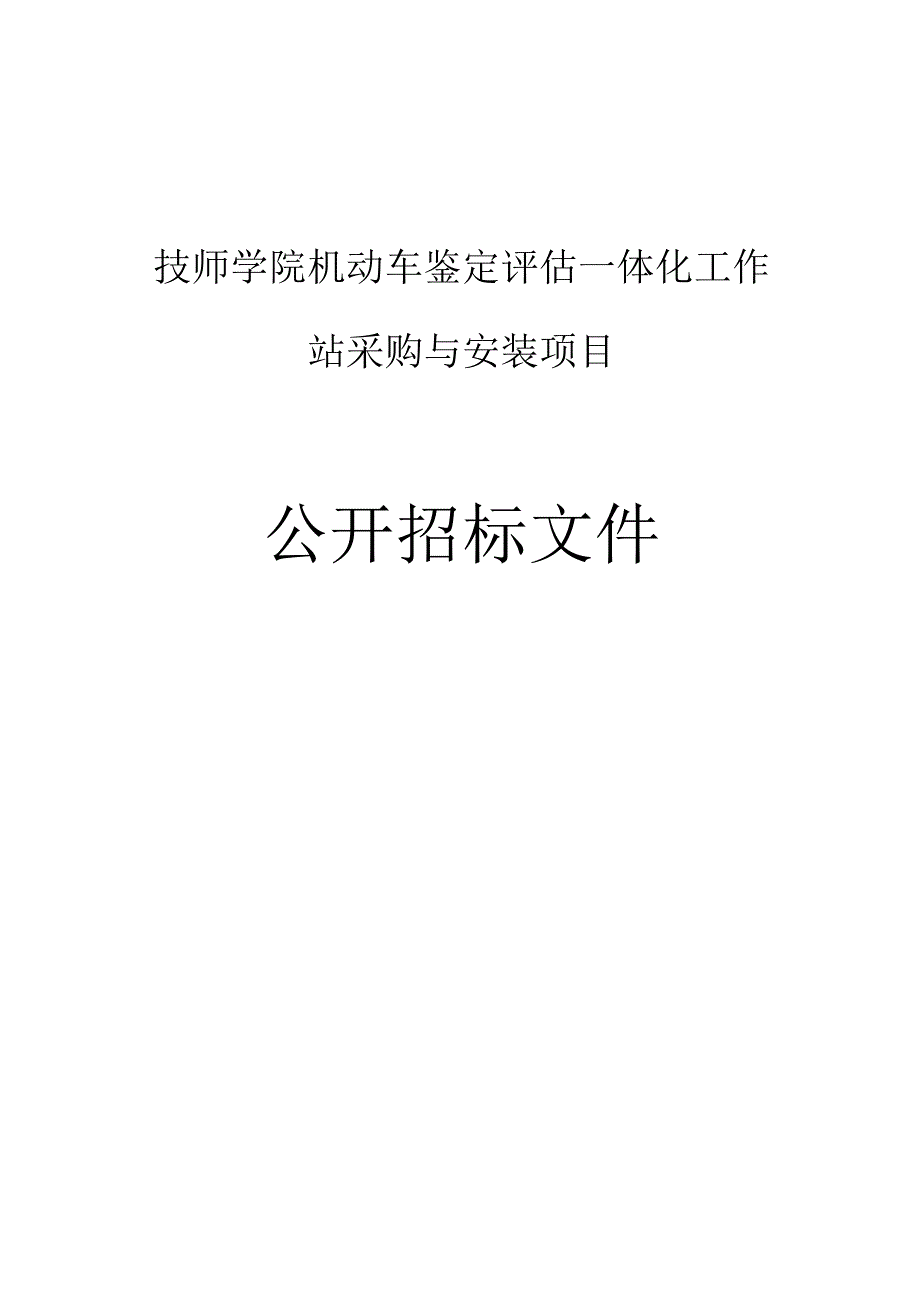 技师学院机动车鉴定评估一体化工作站采购与安装项目招标文件.docx_第1页