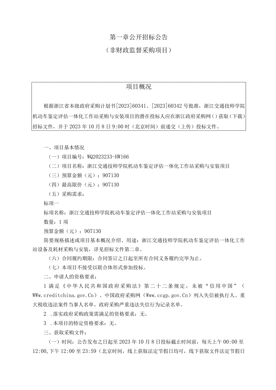 技师学院机动车鉴定评估一体化工作站采购与安装项目招标文件.docx_第3页