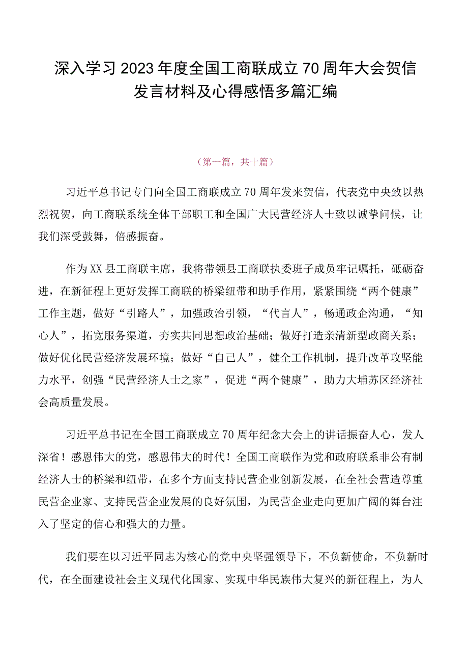 深入学习2023年度全国工商联成立70周年大会贺信发言材料及心得感悟多篇汇编.docx_第1页