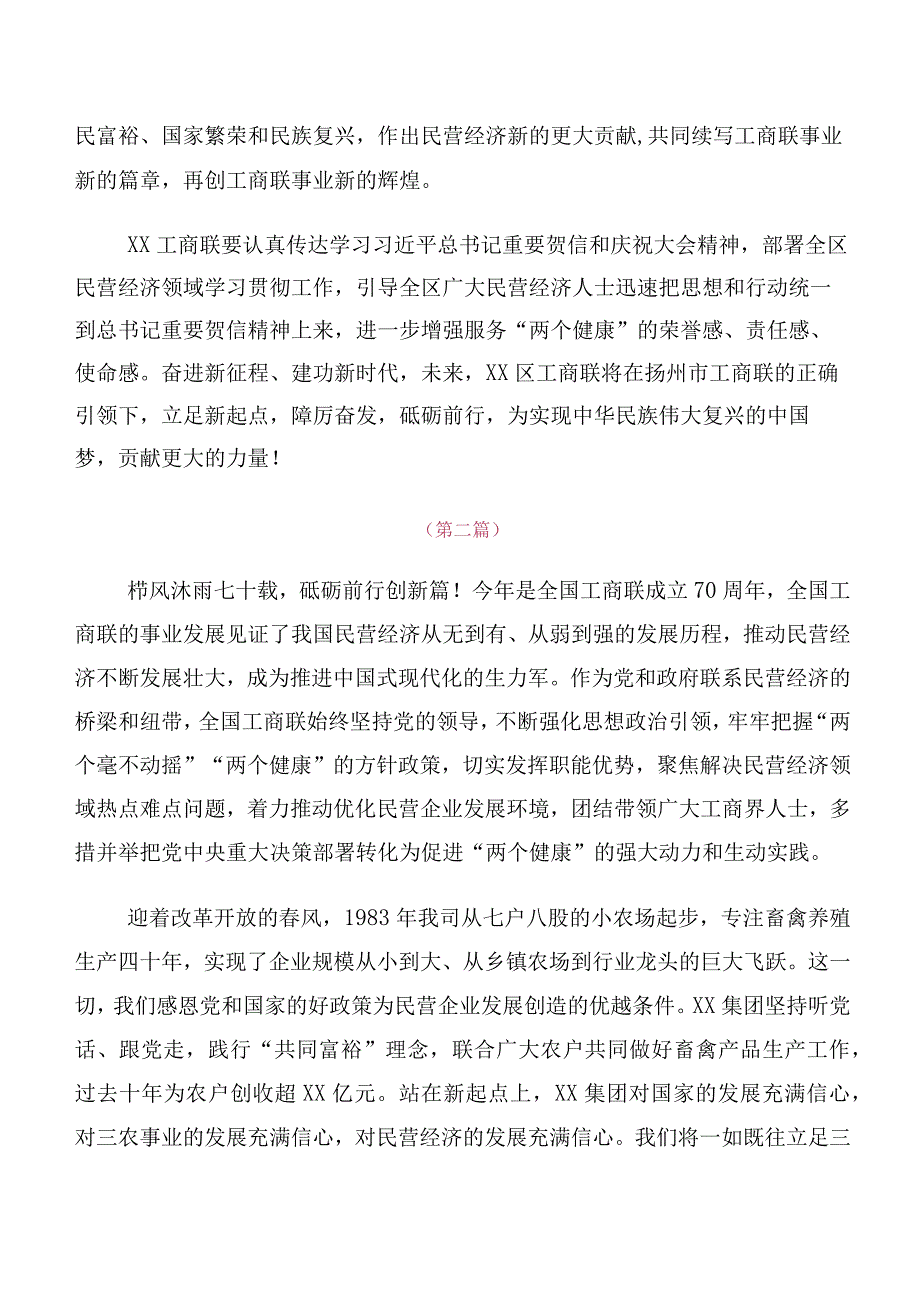 深入学习2023年度全国工商联成立70周年大会贺信发言材料及心得感悟多篇汇编.docx_第2页