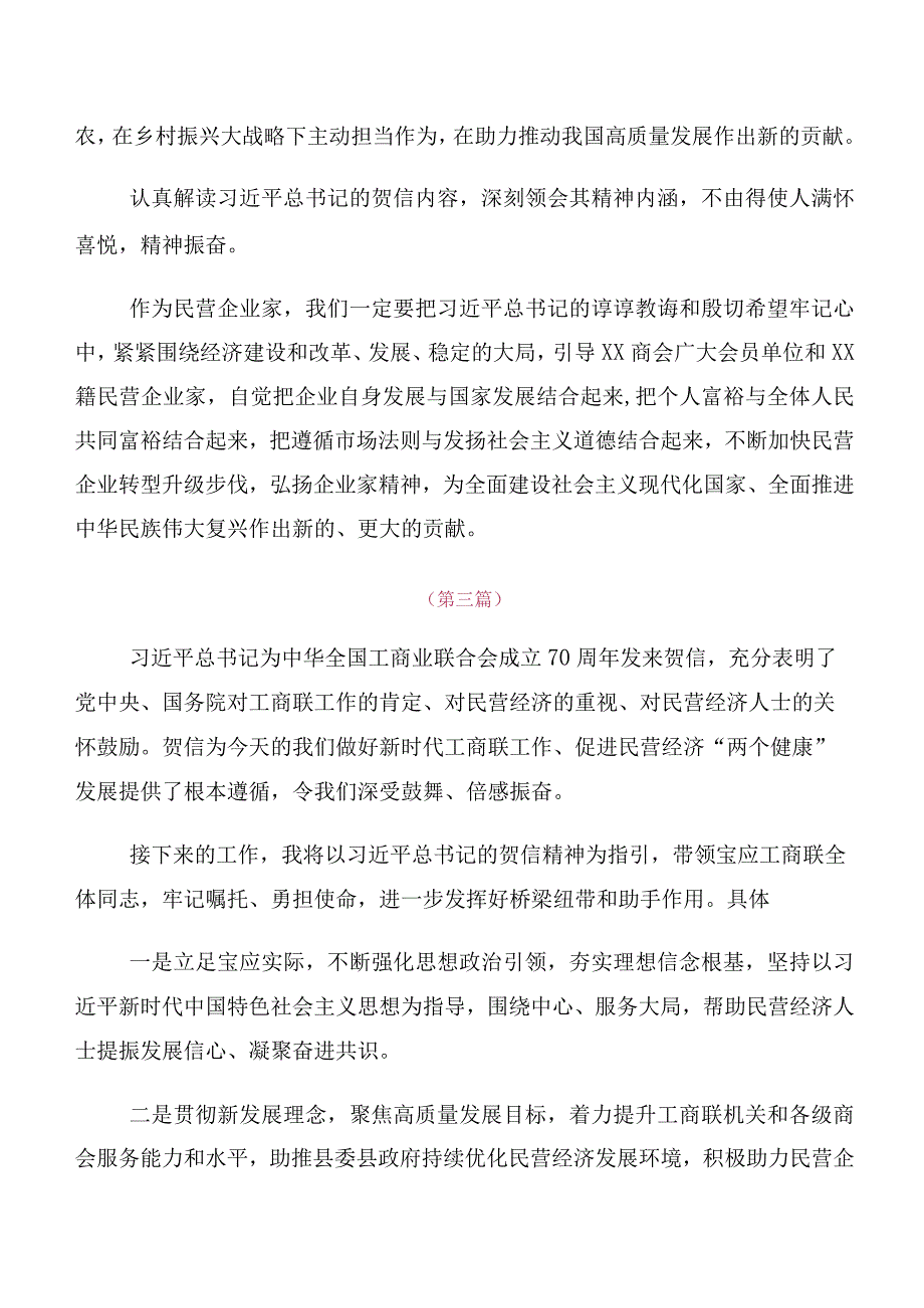 深入学习2023年度全国工商联成立70周年大会贺信发言材料及心得感悟多篇汇编.docx_第3页