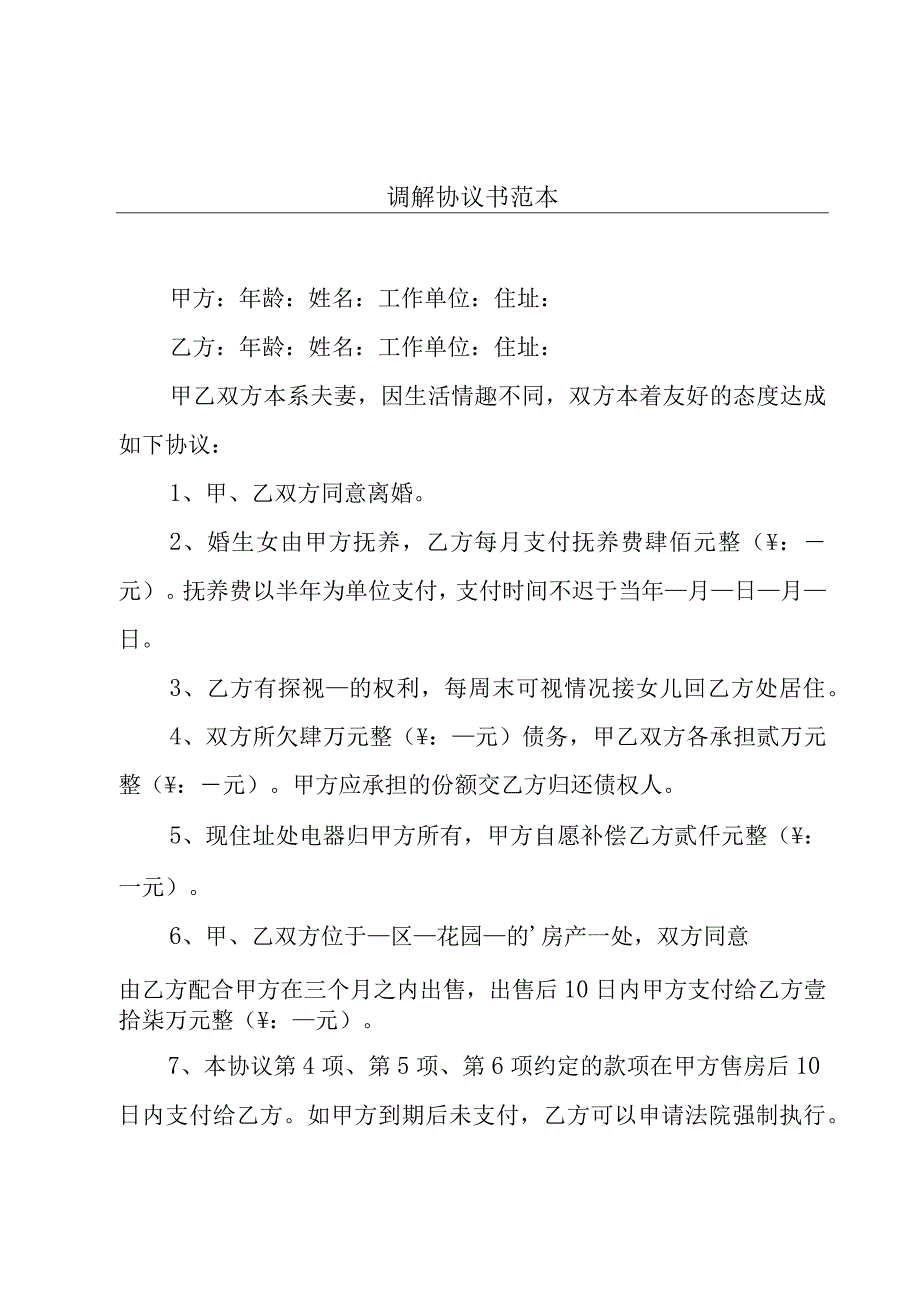 调解协议书范本.docx_第1页