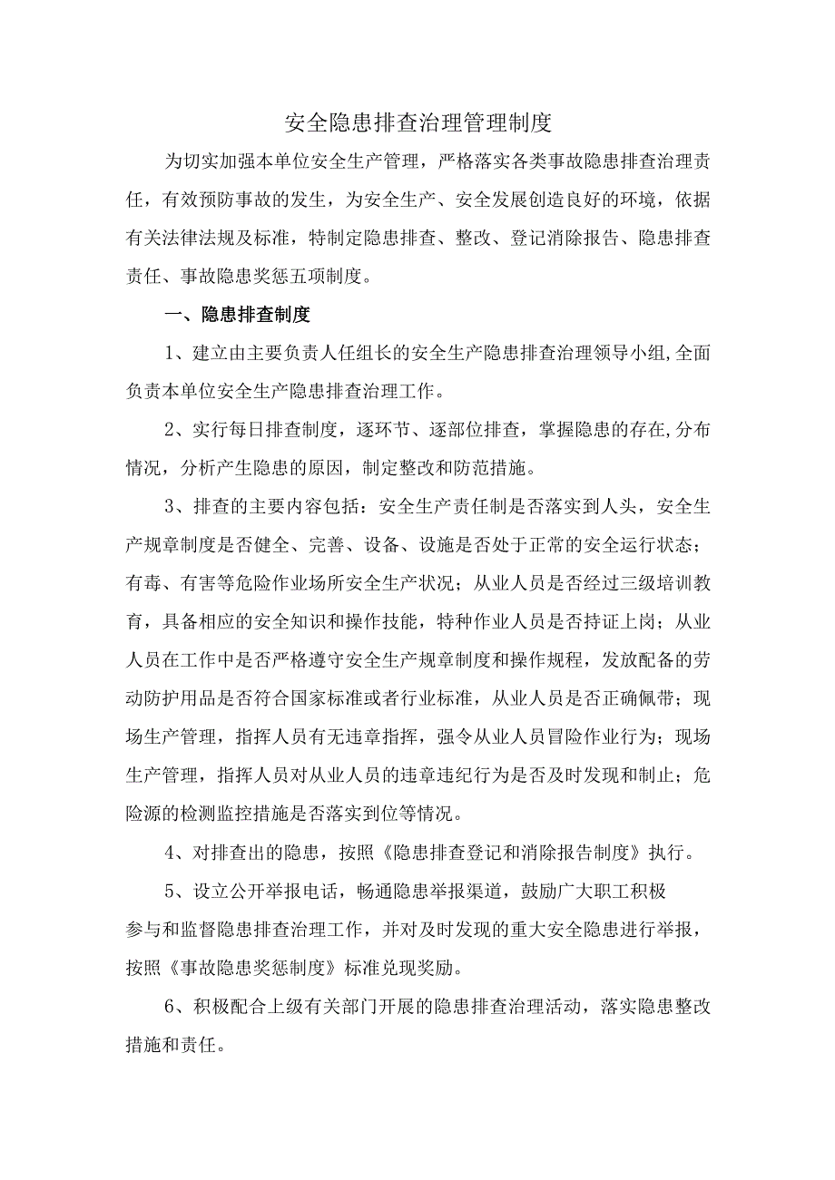 安全隐患排查治理管理制度4.docx_第1页