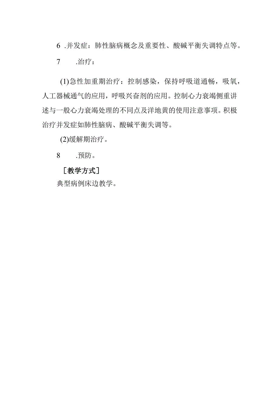 西医内科学教学大纲-慢性肺源性心脏病.docx_第2页