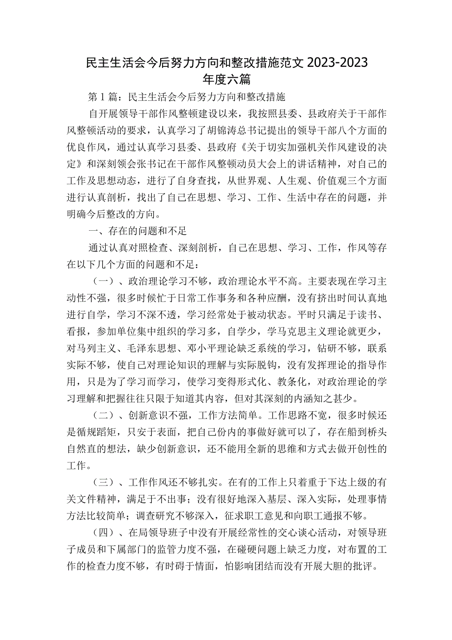 民主生活会今后努力方向和整改措施范文2023-2023年度六篇.docx_第1页